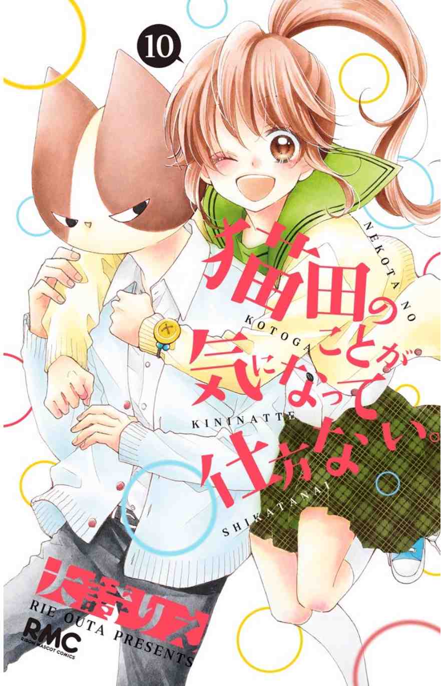 猫田のことが気になって仕方ない。 10巻