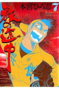 旅の途中  7巻