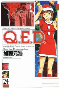 Q.E.D. 証明終了 24巻