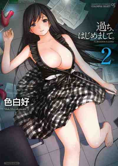 過ち、はじめまして。 2巻