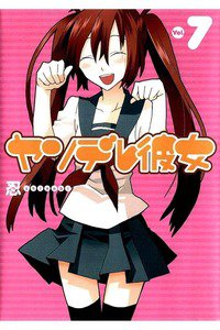 ヤンデレ彼女 7巻