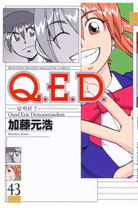 Q.E.D. 証明終了 43巻