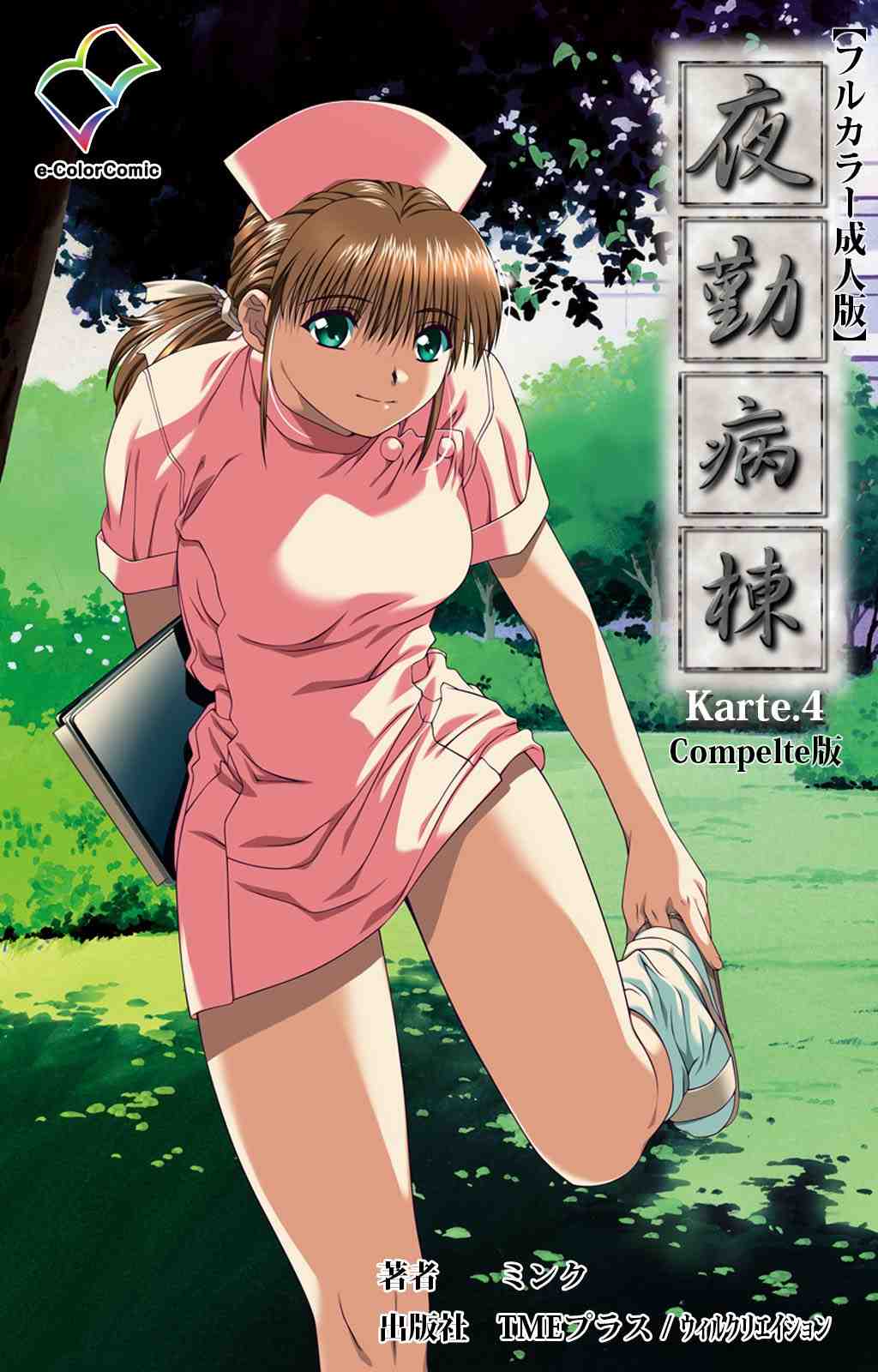 【フルカラー成人版】夜勤病棟 Karte.4 Complete版