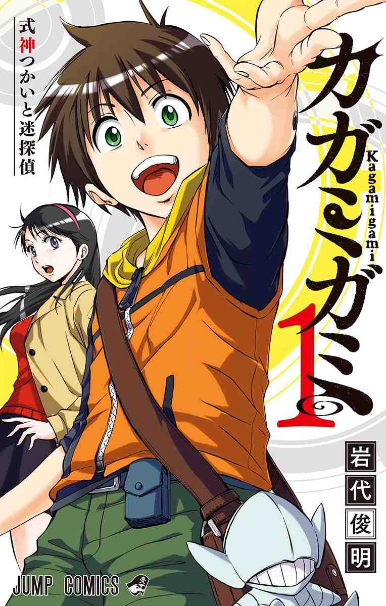 カガミガミ 1巻