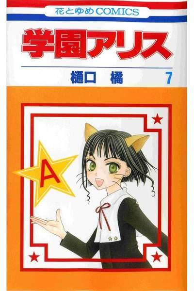 学園アリス 7巻