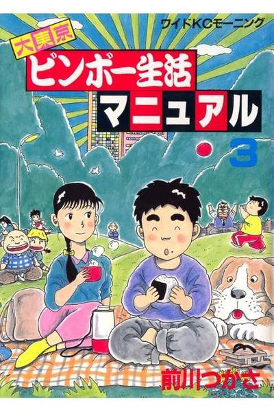 大東京ビンボー生活マニュアル 3巻