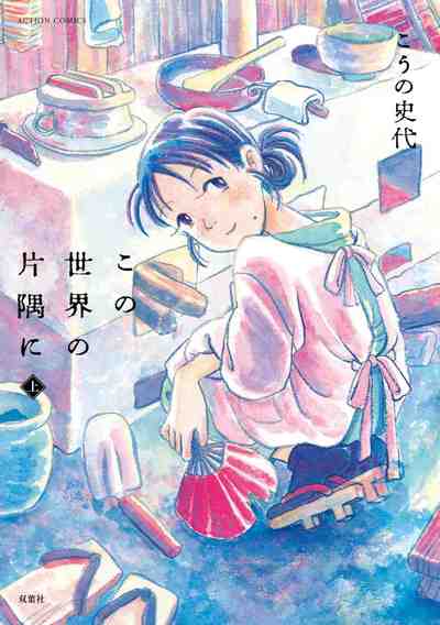 この世界の片隅に 1巻