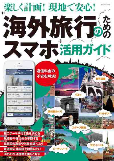 楽しく計画! 現地で安心! 海外旅行のためのスマホ活用ガイド