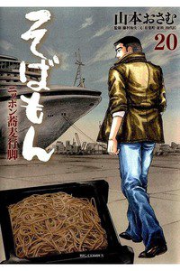 そばもん ニッポン蕎麦行脚  20巻