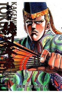 影武者徳川家康  4巻