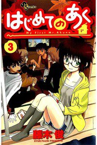 はじめてのあく  3巻