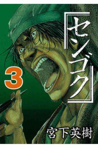 センゴク 3巻