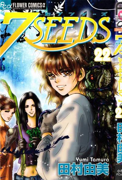 7SEEDS(セブンシーズ)  22巻
