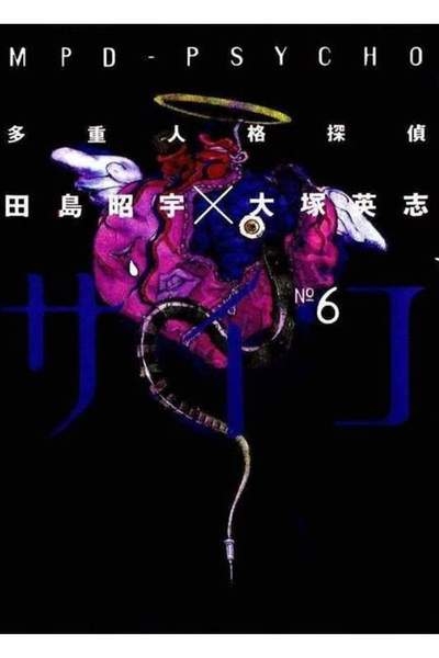 多重人格探偵サイコ 6巻