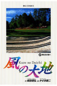 風の大地 37巻