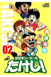世紀末リーダー伝たけし!　2巻