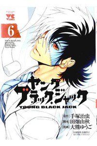 ヤング ブラック・ジャック 6巻