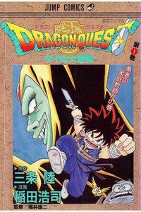 DRAGON　QUEST―ダイの大冒険―　1巻