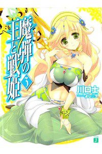 魔弾の王と戦姫(ヴァナディース)　3巻