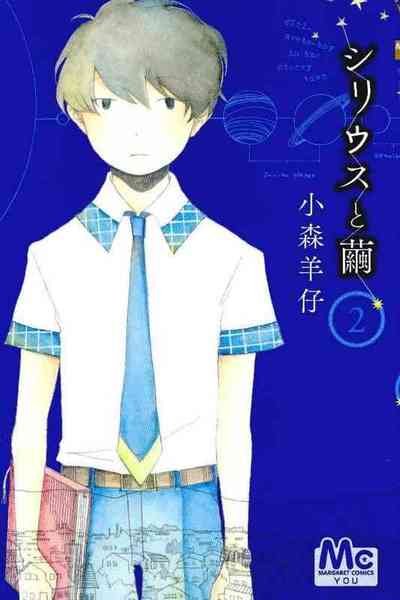 シリウスと繭 2巻