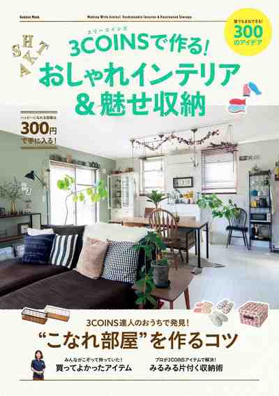 3COINSで作る!おしゃれインテリア&魅せ収納 