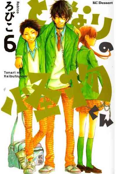 となりの怪物くん 6巻