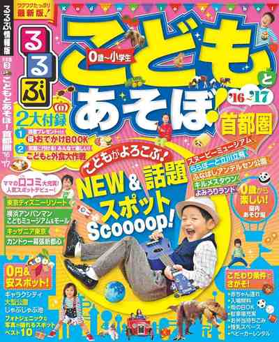 るるぶこどもとあそぼ!首都圏’16~’17