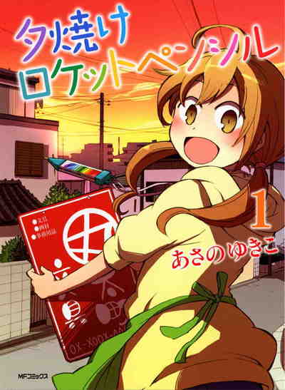 夕焼けロケットペンシル 1巻