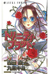 トリニティ・ブラッド  3巻