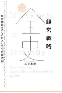経営戦略全史