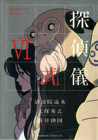 探偵儀式  6巻