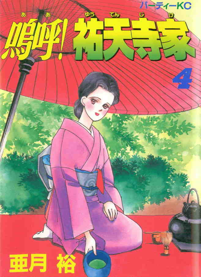 嗚呼!祐天寺家 4巻