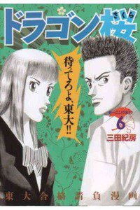 ドラゴン桜 6巻