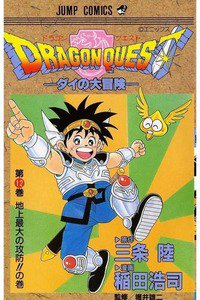 DRAGON QUEST―ダイの大冒険― 12巻