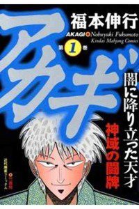 アカギ 〜闇に降り立った天才〜　１巻