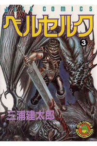 ベルセルク 3巻