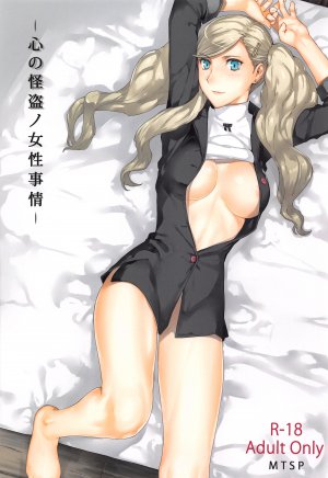 （C91）[MTSP（Jin）]心の怪盗ノ女性事情（ペルソナ5）
