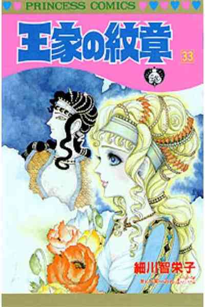 王家の紋章 33巻