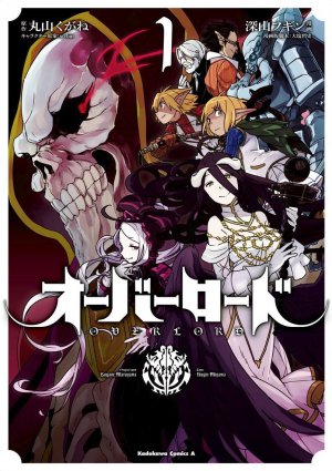 オーバーロード 1巻