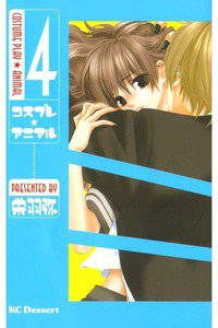 コスプレ・アニマル　4巻