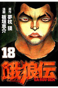 餓狼伝 18巻