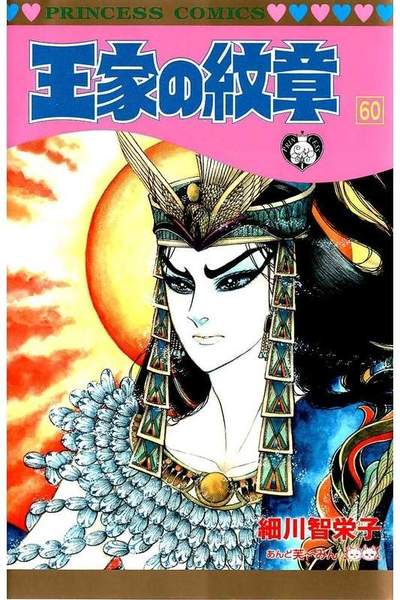 王家の紋章 60巻