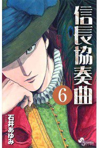 信長協奏曲 6巻