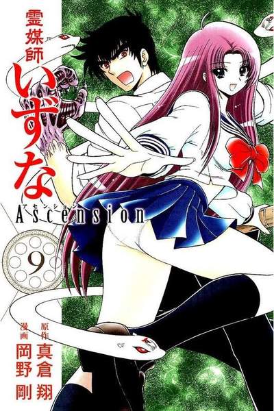 霊媒師いずな Ascension  9巻