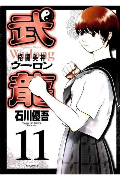 格闘美神 武龍  11巻