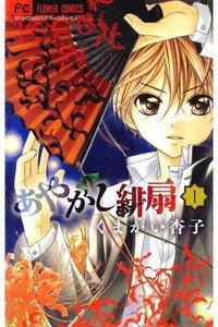 あやかし緋扇　1巻