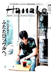 hanako(ハナコ)  9月8日号