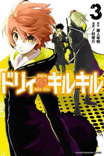 ドリィ キルキル 3巻