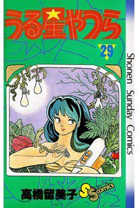 うる星やつら 29巻