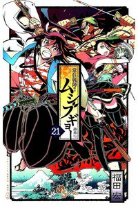 常住戦陣!! ムシブギョー 21巻